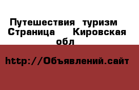  Путешествия, туризм - Страница 2 . Кировская обл.